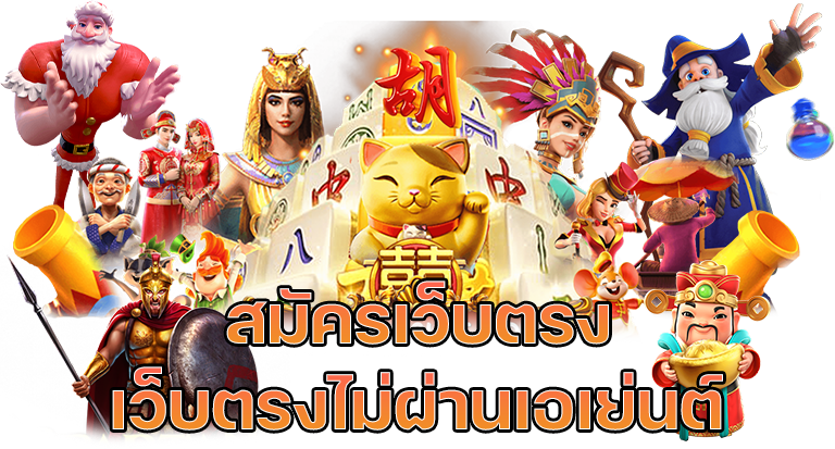 สล็อต เว็บตรงไม่ผ่านเอเย่นต์ไม่มีขั้นต่ำ