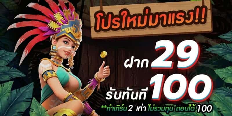 สล็อต โปร ฝาก 29 รับ 100