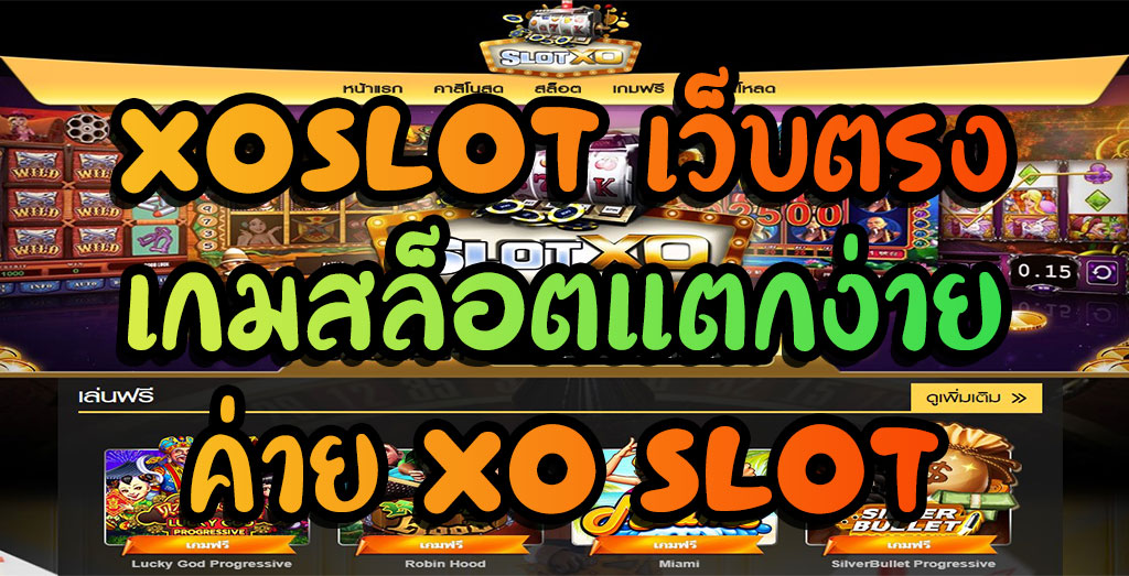 สล็อตxoเว็บตรง แตกง่าย