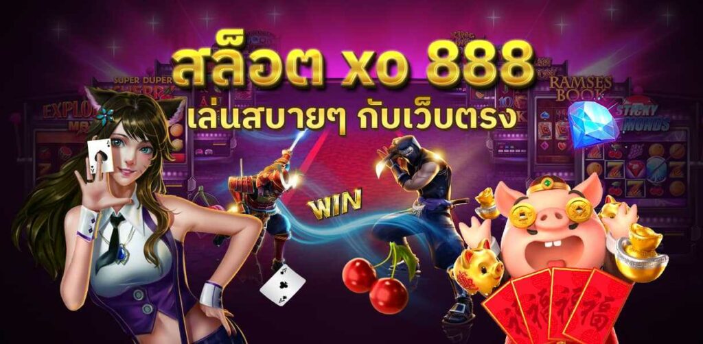 สล็อตxoเว็บตรง888