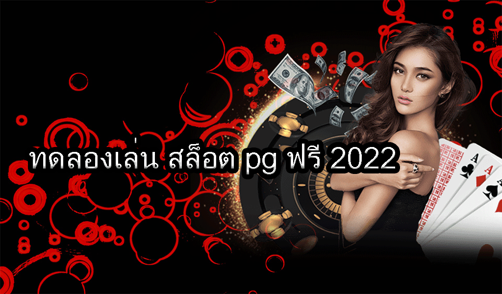 สล็อตทดลองเล่นฟรี ถอนได้ 2022