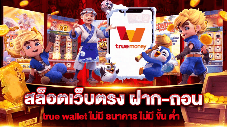 สล็อต true wallet