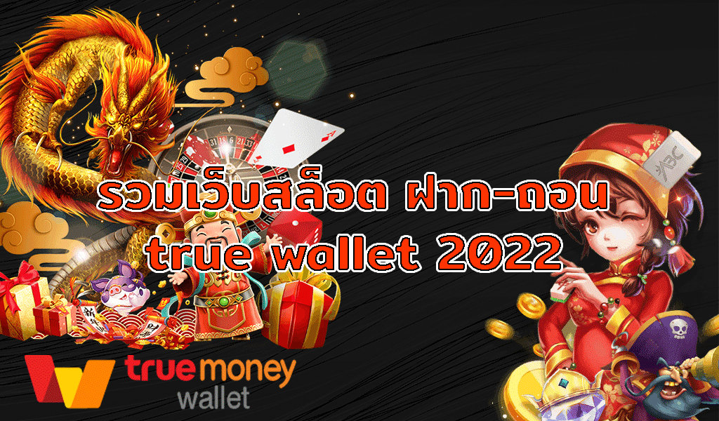 สล็อตฝากถอน true wallet เว็บตรง