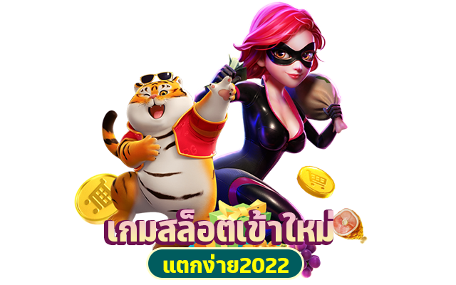 เว็บสล็อตมาใหม่ 2022