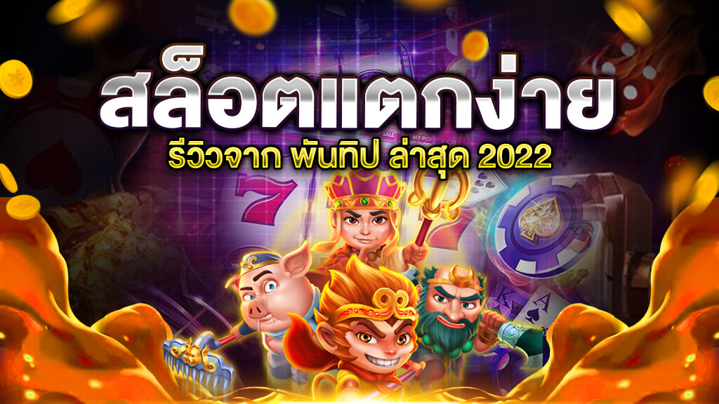 สล็อตเว็บตรง แตกง่าย 2022