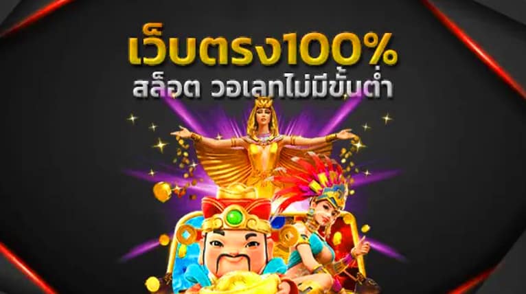 สล็อตเว็บตรง 100