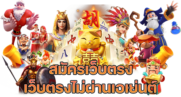 สมัครสล็อตเว็บตรงไม่ผ่านเอเย่นต์ล่าสุด