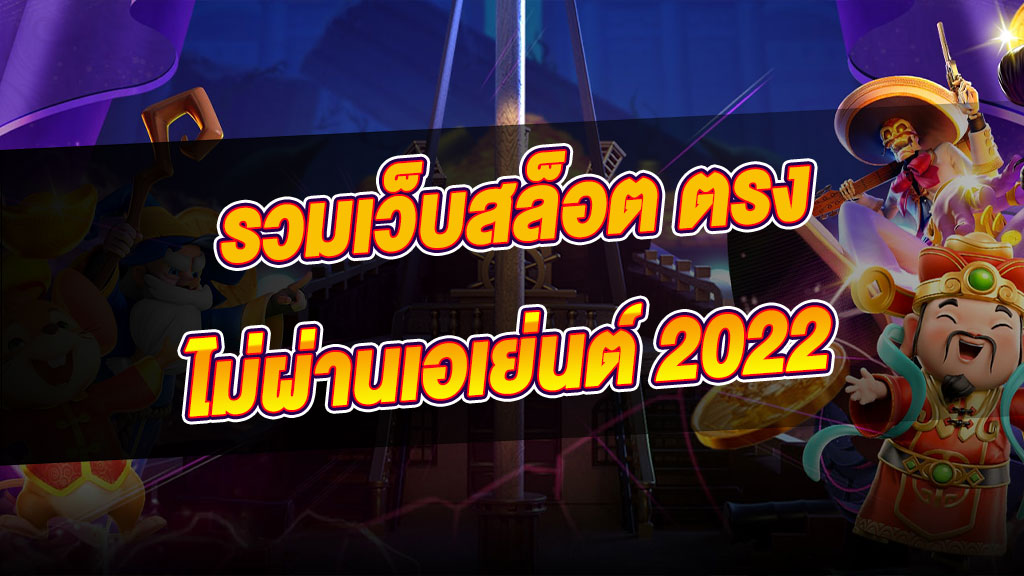 สล็อตเว็บตรงไม่ผ่านเอเย่นต์เว็บไหนดี2022