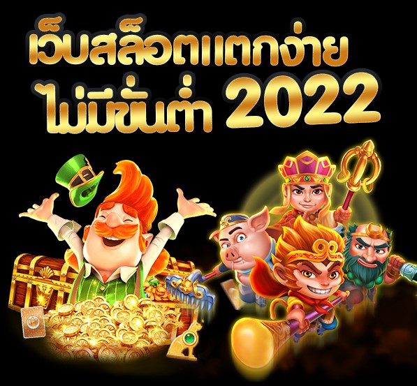 สล็อตเว็บไหน แตก ดี 2022