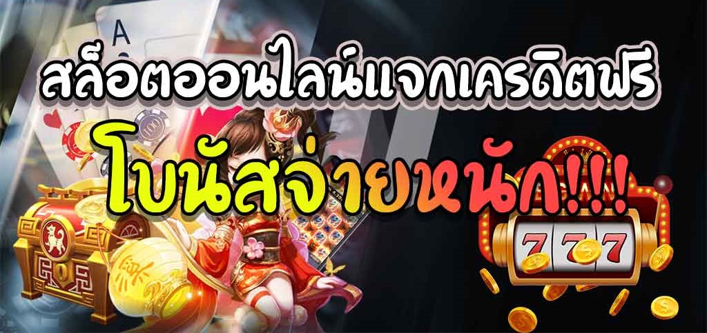 สล็อตแจกโบนัสฟรี