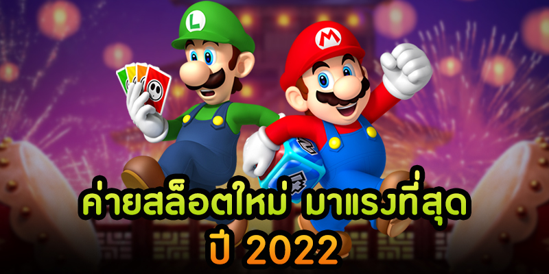 สล็อตใหม่ มาแรง 2022