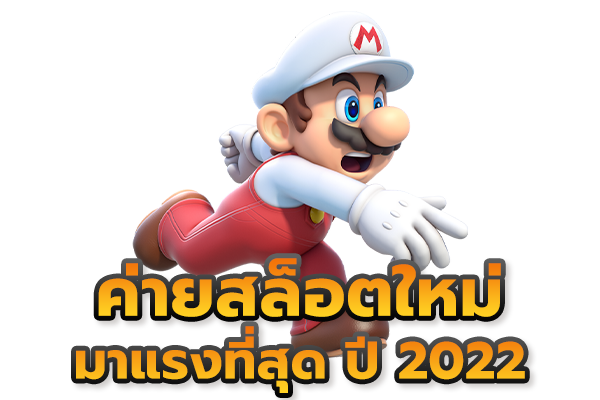 สล็อตใหม่ มาแรง 2022