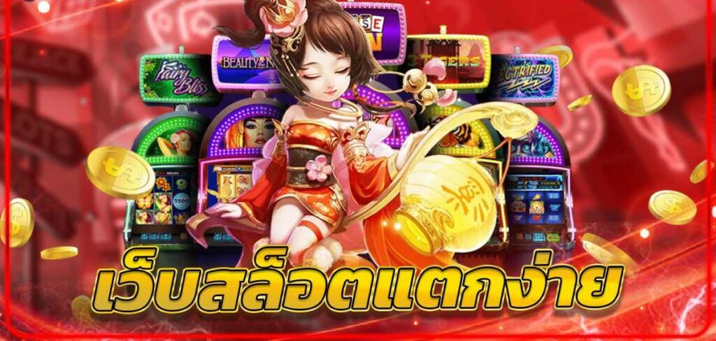 สล็อตใหม่มาแรง แตกง่าย