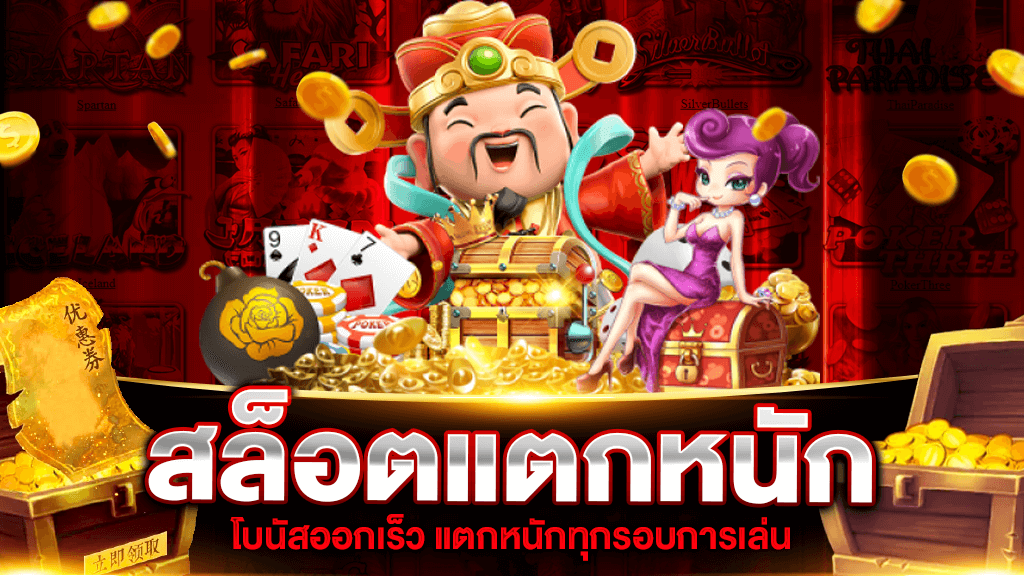 สล็อตใหม่แตกหนัก