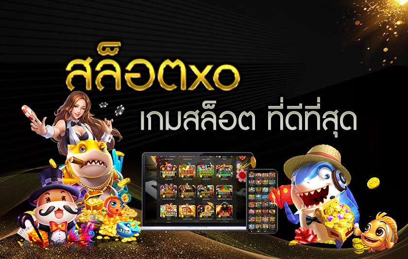 เกมค่าย slotxo