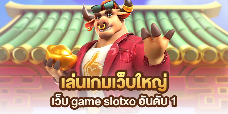 เกมค่าย slotxo