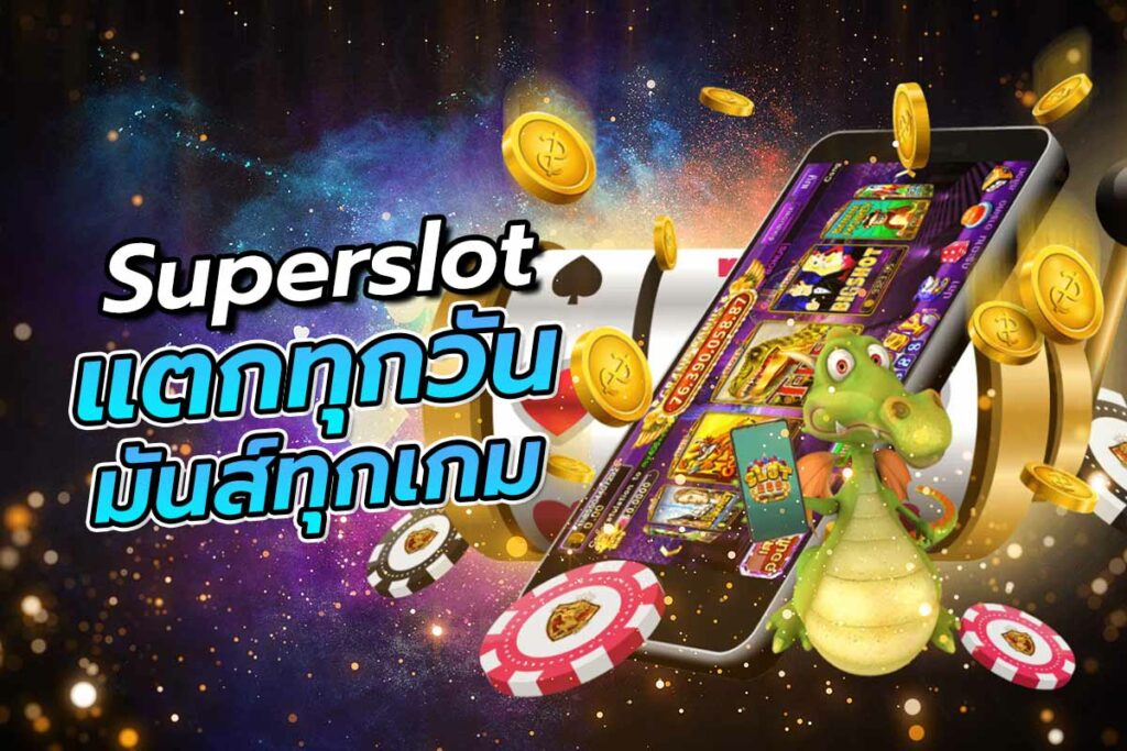 เกมค่ายsuperslot อัพเดตใหม่