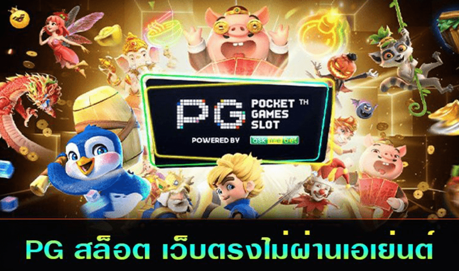 เกมสล็อต pg เว็บตรง100%