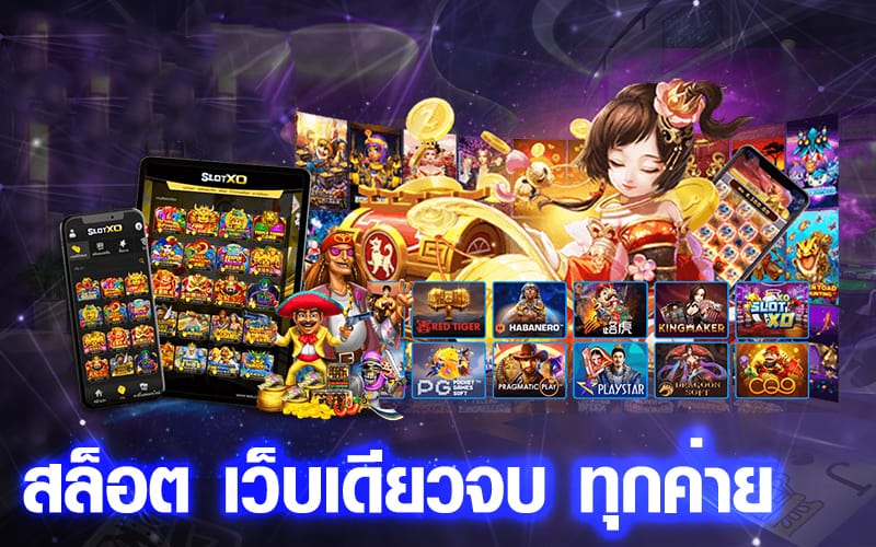 เกมสล็อตทุกค่าย ล่าสุด