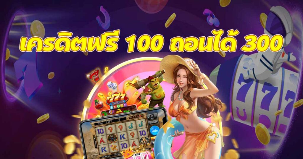 เครดิตฟรี 100 ทำ เทิ ร์ น 300