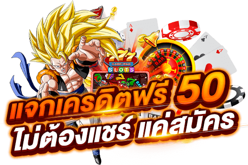 เครดิตฟรี 50 ไม่ต้องฝาก ไม่ต้อง แชร์ ถอน ได้ 300