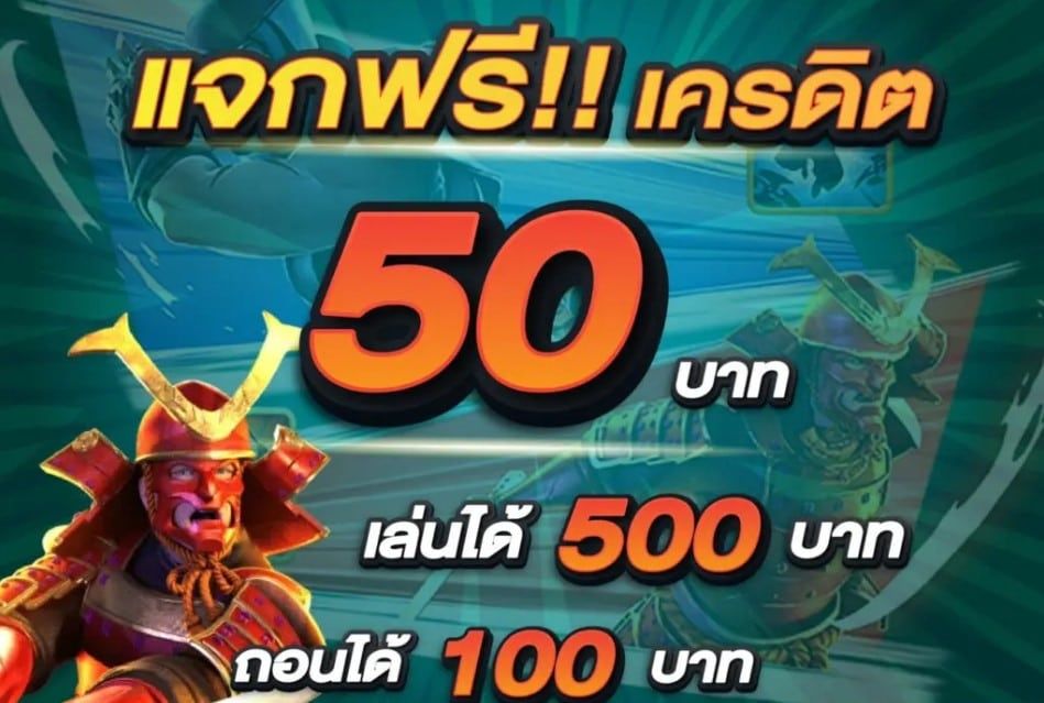 เครดิตฟรี 50 ไม่ต้องแชร์ 2022