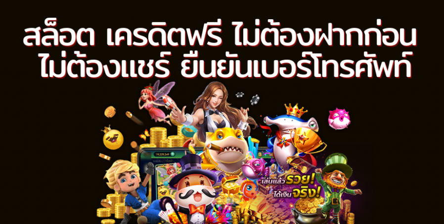 เครดิตฟรี pg ไม่ต้องแชร์