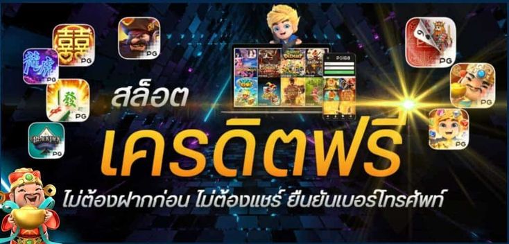 เครดิตฟรี กดรับเอง ยืนยันเบอร์ 2022