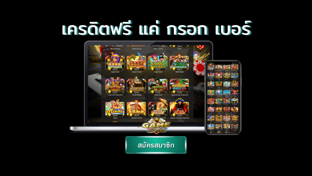 เครดิตฟรี ยืนยันเบอร์ ล่าสุด