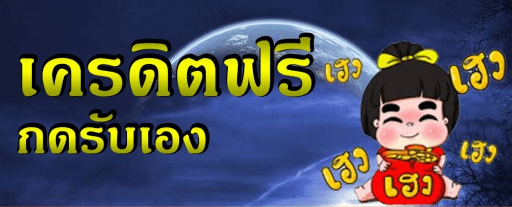 เครดิตฟรี รับทันที ไม่ต้องรอ