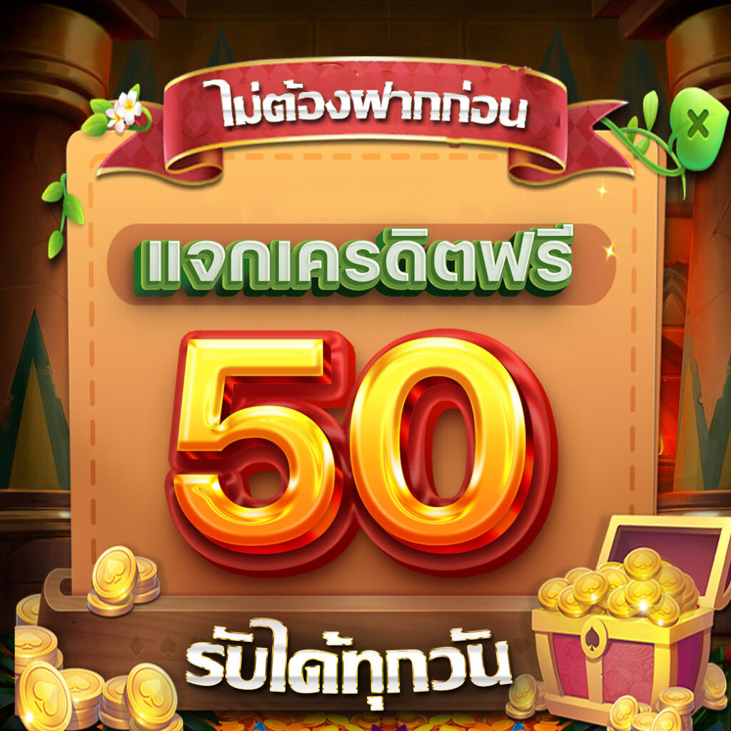 เครดิตฟรี แค่สมัครรับเลย 50