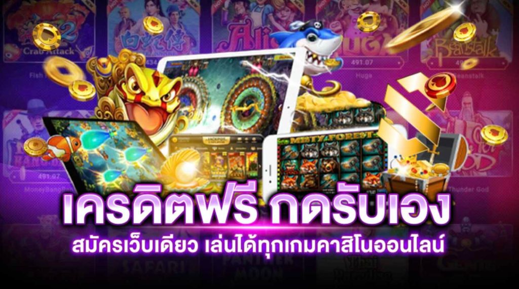 เครดิตฟรีกดรับเอง ล่าสุด 2022