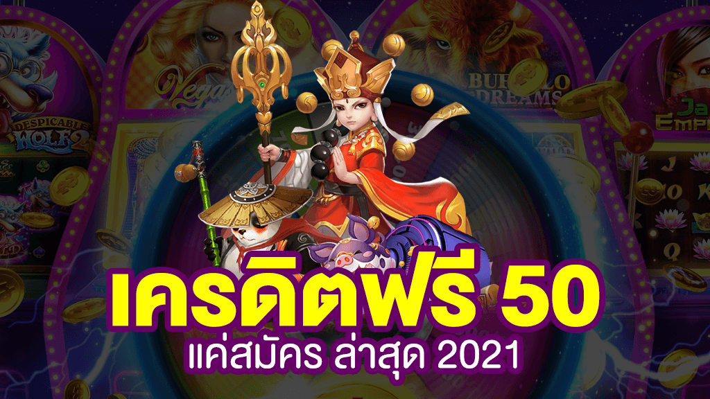 เครดิตฟรีแค่สมัครล่าสุด วันนี้