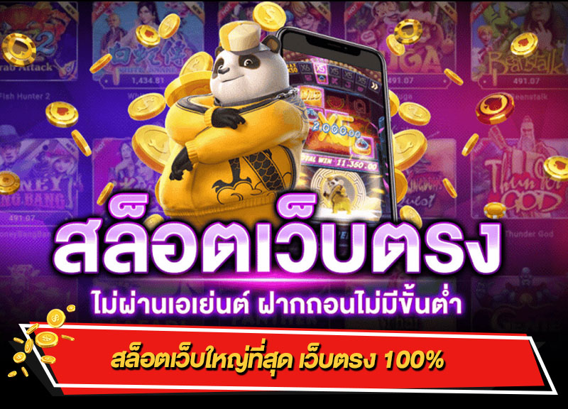 เว็บตรง ไม่ผ่านเอเย่นต์ ไม่มีขั้น ต่ำ