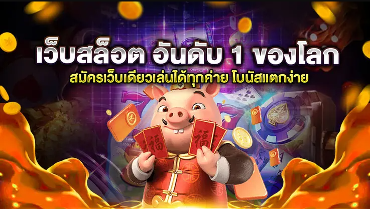 เว็บตรงอันดับ 1 ของโลก