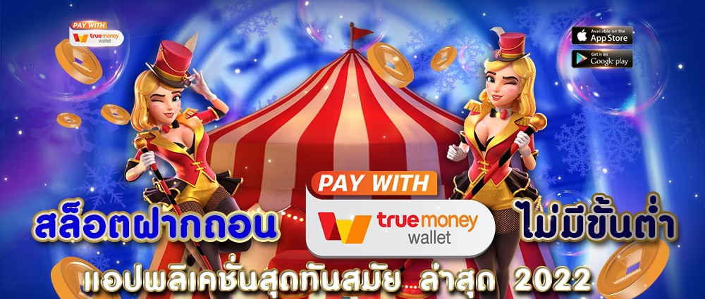 เว็บสล็อต 168 ฝาก-ถอน true wallet