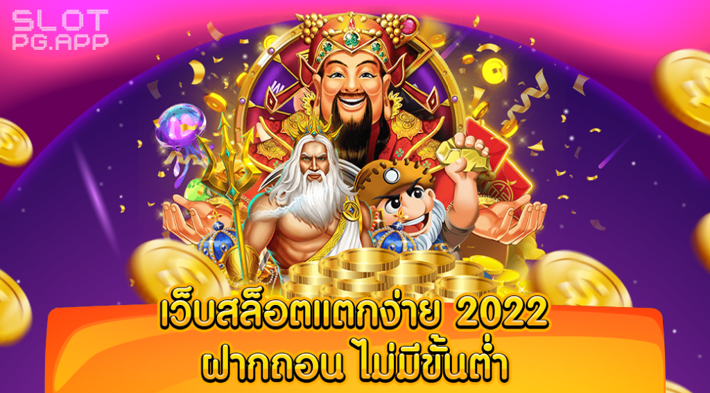 เว็บสล็อต pg แตกง่าย 2022 ฝากถอน ไม่มี ขั้น ต่ํา