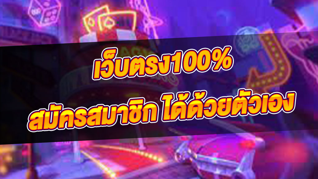 เว็บสล็อต ตรง 100