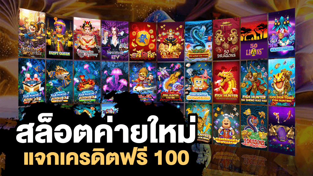 เว็บสล็อต อัพเดตใหม่ แจกเครดิตฟรี