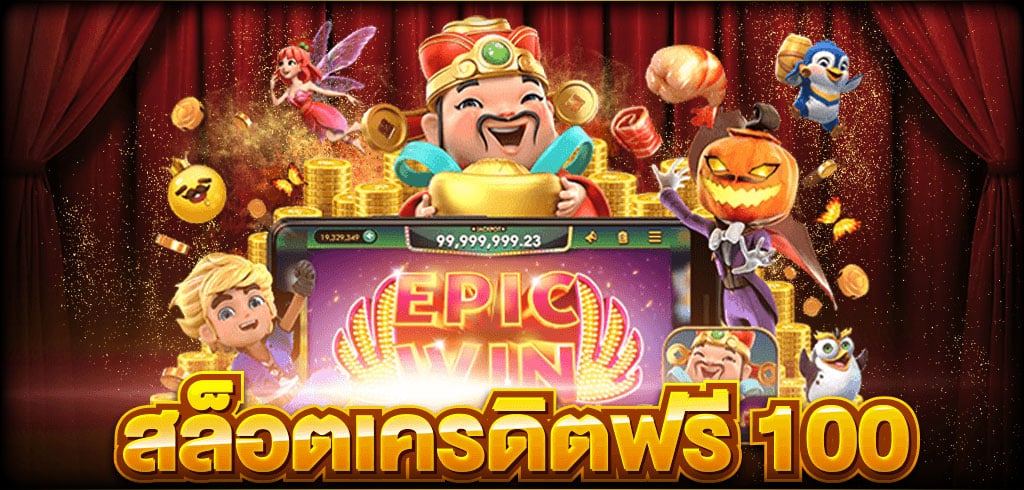 เว็บสล็อต ใหม่ แจกเครดิตฟรี100