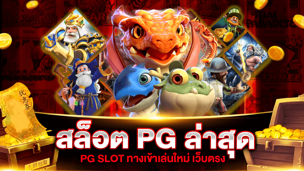 เว็บสล็อตpg ใหม่ล่าสุด