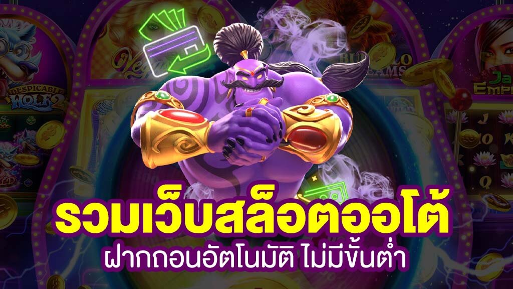 เว็บสล็อตทุกค่าย ฝาก ออ โต้