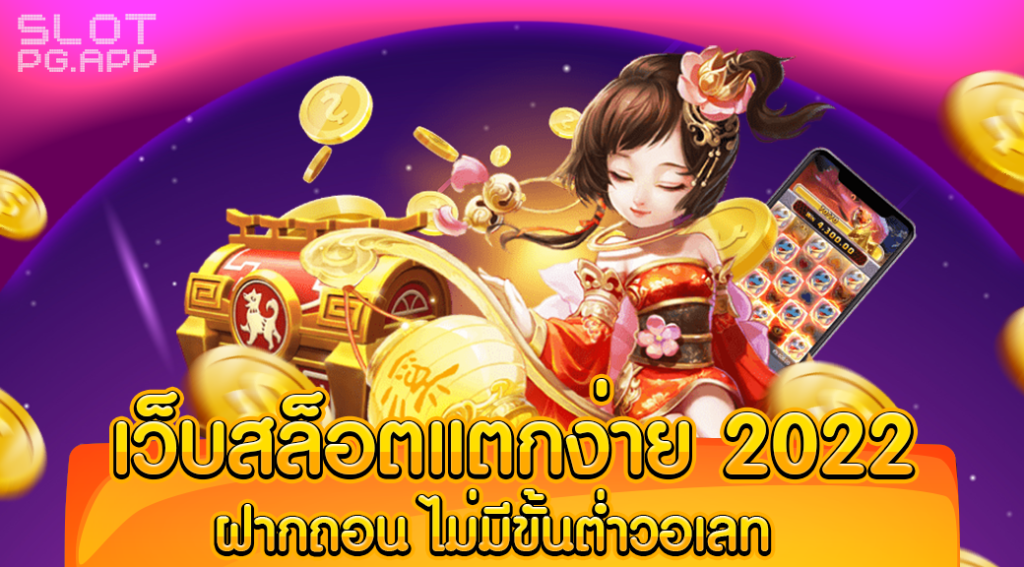 เว็บสล็อตแตกง่าย 2022 ฝากถอน ไม่มี ขั้น ต่ํา วอ ล เลท