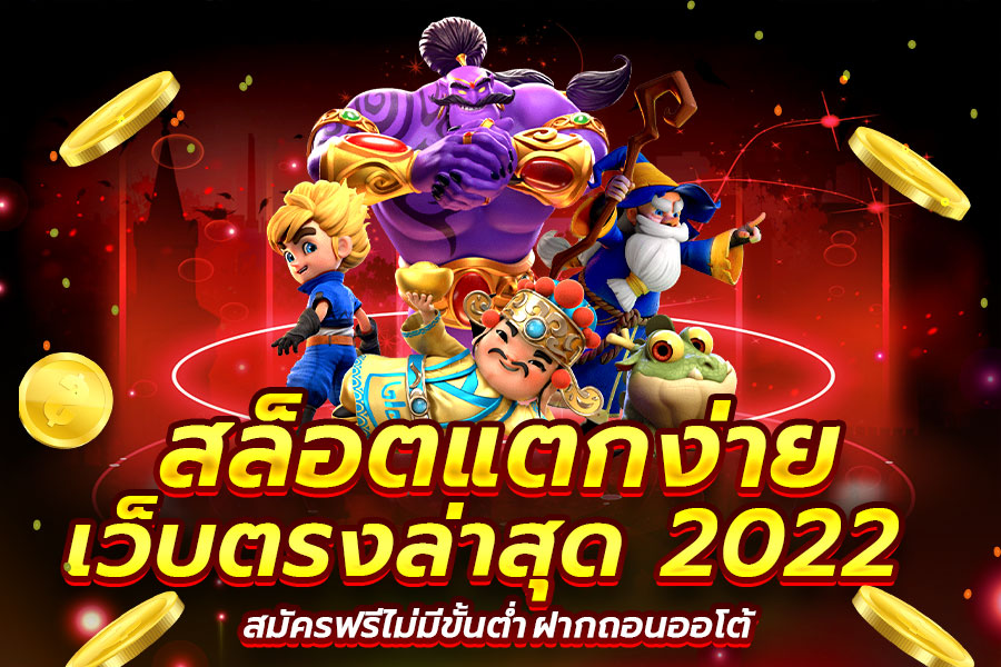 เว็บสล็อตแตกง่ายที่สุด 2022