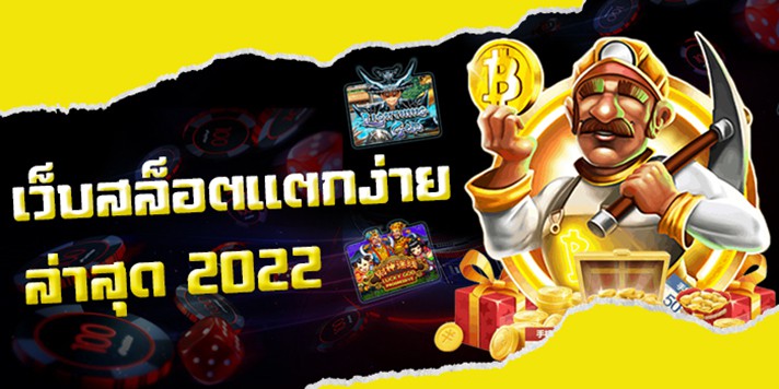 เว็บสล็อตแตกบ่อย 2022