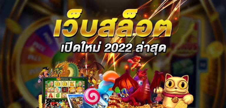 เว็บเปิดใหม่ 2022