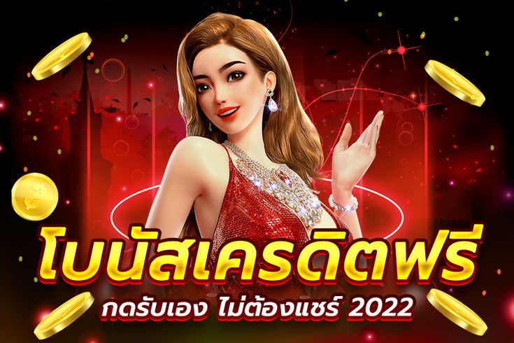 เว็บใหม่ แจกเครดิตฟรี 2022