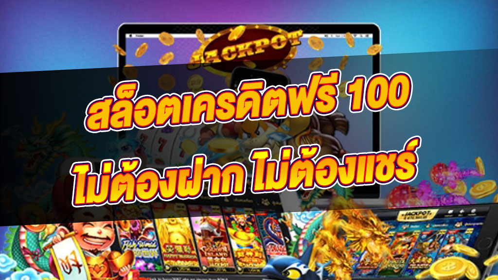 แจกเครดิตฟรี 100 ไม่ต้องฝาก ไม่ต้องแชร์ ล่าสุด วันนี้