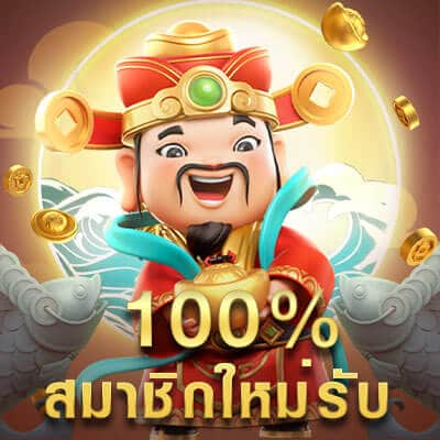 แจกโปรสมาชิกใหม่ 100%