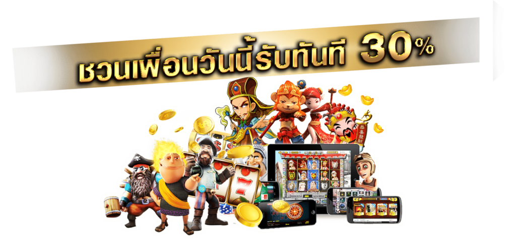 แนะนำเพื่อน รับ 30